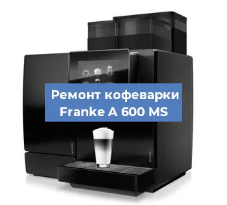 Декальцинация   кофемашины Franke A 600 MS в Ростове-на-Дону